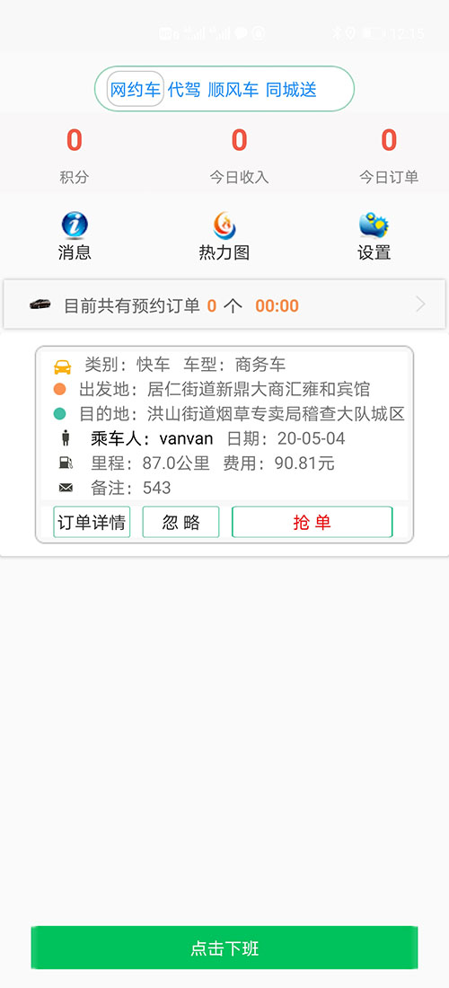 司機(jī)端貴陽(yáng)順風(fēng)車貴陽(yáng)代駕貴陽(yáng)網(wǎng)約車源碼貴陽(yáng)打車軟件源碼 (1)(貴陽(yáng)順風(fēng)車貴陽(yáng)代駕貴陽(yáng)網(wǎng)約車源碼貴陽(yáng)打車軟件)司機(jī)使用單獨(dú)的APP，司機(jī)端APP沒有注冊(cè)按鈕； (2)可以通過兩種方式注冊(cè)成為(貴陽(yáng)順風(fēng)車貴陽(yáng)代駕貴陽(yáng)網(wǎng)約車源碼貴陽(yáng)打車軟件)司機(jī)， (3)一種是先下ZAI(貴陽(yáng)順風(fēng)車貴陽(yáng)代駕貴陽(yáng)網(wǎng)約車源碼貴陽(yáng)打車軟件)乘客端APP注冊(cè)成為普通會(huì)員，再在左側(cè)的滑動(dòng)菜單里提交駕照、行駛本、人車合一照等材料申請(qǐng)成為司機(jī)；后臺(tái)審核通過后下ZAI司機(jī)端APP登錄即可，登錄的賬號(hào)仍然是之前注冊(cè)成為普通會(huì)員的賬號(hào)，