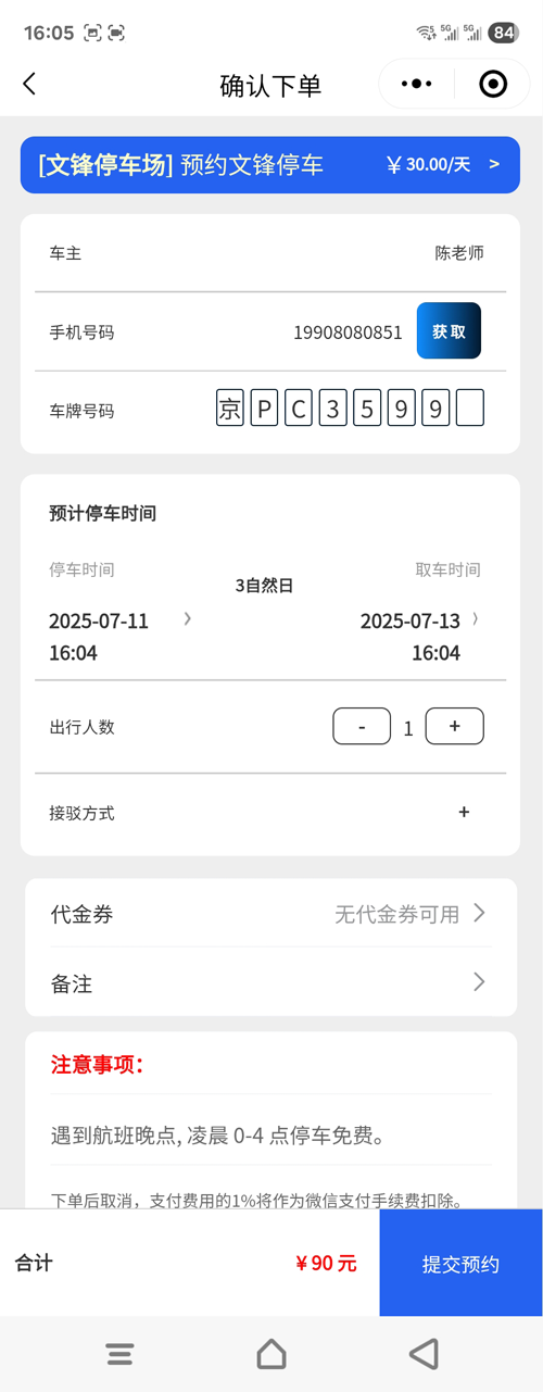 大興機(jī)場文鋒停車車主下單四個(gè)步驟