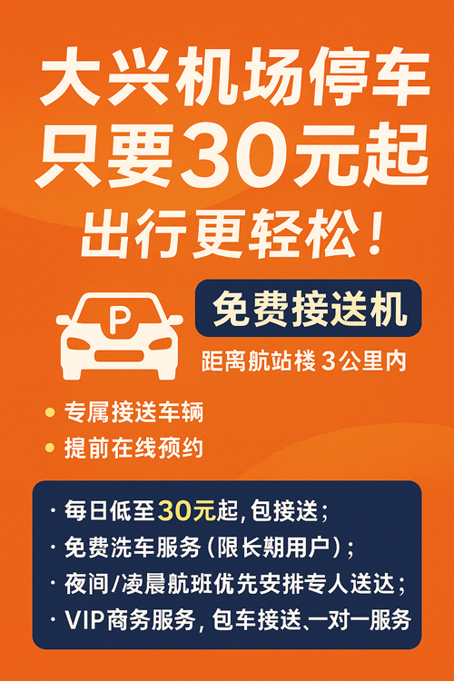 大興機(jī)場(chǎng)停車只要30元一天，出行更輕松！