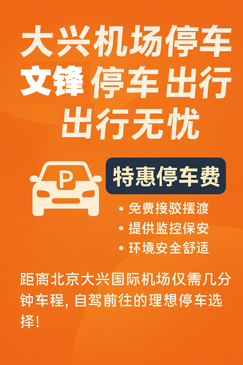 大興機場停車新方案，節(jié)省時間也省錢！