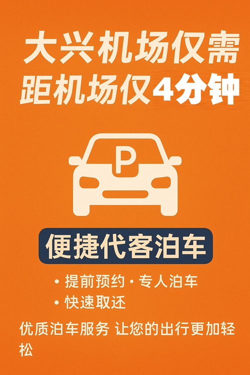 選對(duì)大興機(jī)場(chǎng)停車場(chǎng)，一年能省上千元！